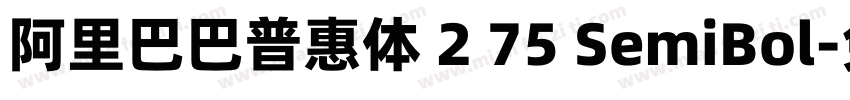 阿里巴巴普惠体 2 75 SemiBol字体转换